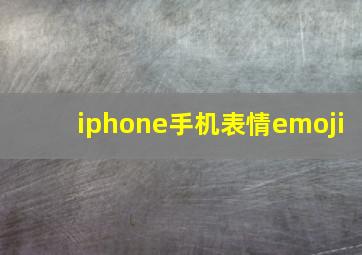 iphone手机表情emoji