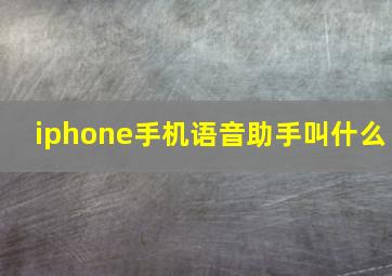 iphone手机语音助手叫什么