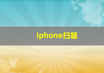 iphone扫题