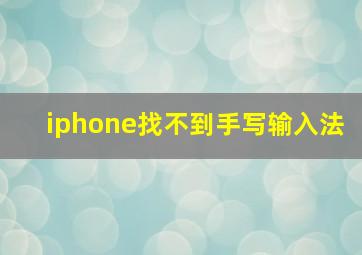 iphone找不到手写输入法