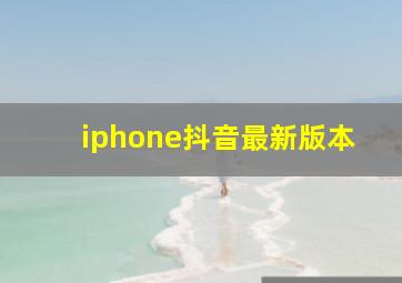 iphone抖音最新版本