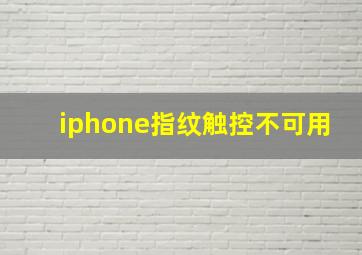 iphone指纹触控不可用