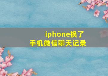 iphone换了手机微信聊天记录