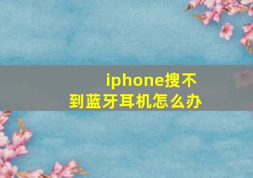 iphone搜不到蓝牙耳机怎么办