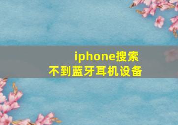 iphone搜索不到蓝牙耳机设备