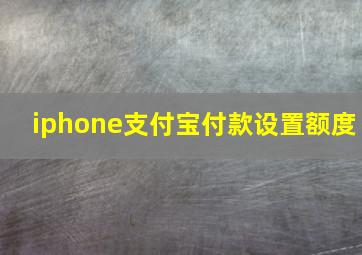 iphone支付宝付款设置额度