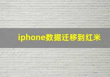 iphone数据迁移到红米