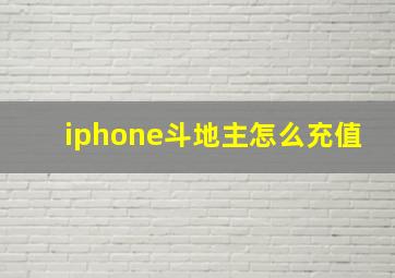 iphone斗地主怎么充值