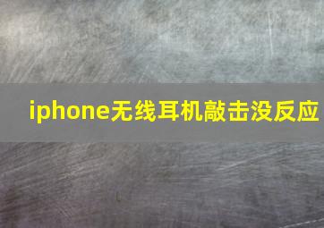 iphone无线耳机敲击没反应