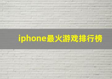 iphone最火游戏排行榜