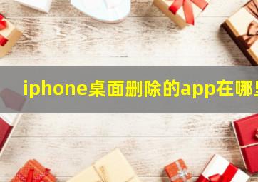 iphone桌面删除的app在哪里