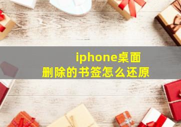 iphone桌面删除的书签怎么还原