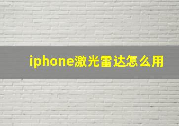 iphone激光雷达怎么用