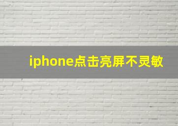 iphone点击亮屏不灵敏