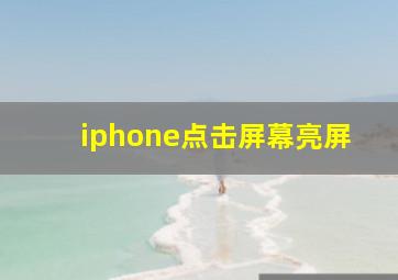 iphone点击屏幕亮屏