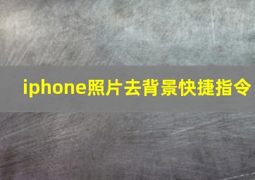 iphone照片去背景快捷指令