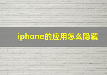 iphone的应用怎么隐藏