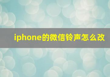 iphone的微信铃声怎么改