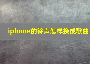 iphone的铃声怎样换成歌曲