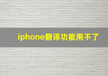 iphone翻译功能用不了