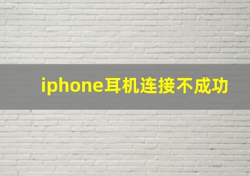 iphone耳机连接不成功