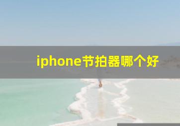 iphone节拍器哪个好