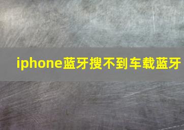 iphone蓝牙搜不到车载蓝牙