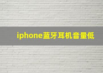 iphone蓝牙耳机音量低