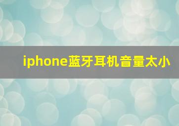 iphone蓝牙耳机音量太小