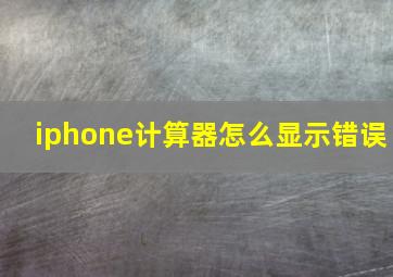 iphone计算器怎么显示错误