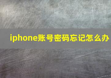 iphone账号密码忘记怎么办