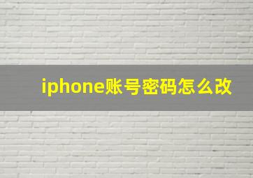 iphone账号密码怎么改