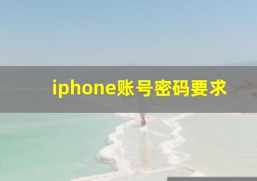 iphone账号密码要求