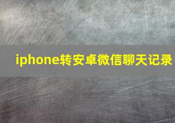 iphone转安卓微信聊天记录