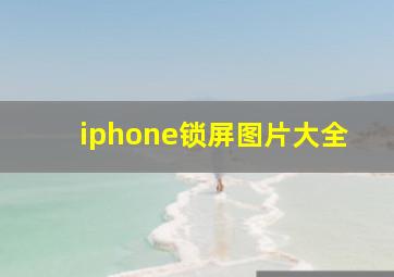 iphone锁屏图片大全