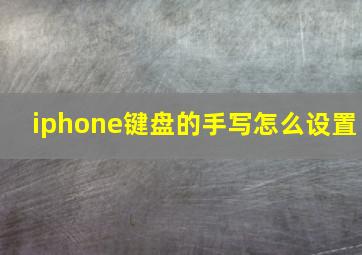 iphone键盘的手写怎么设置