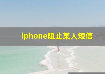 iphone阻止某人短信