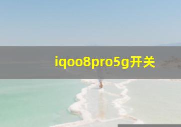 iqoo8pro5g开关