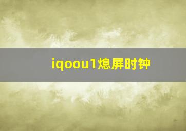 iqoou1熄屏时钟