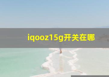 iqooz15g开关在哪