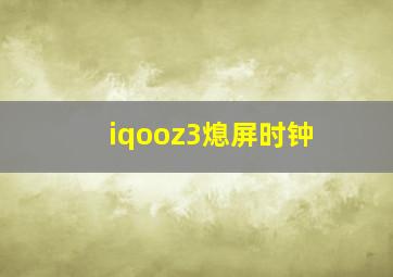 iqooz3熄屏时钟