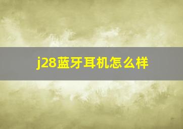 j28蓝牙耳机怎么样