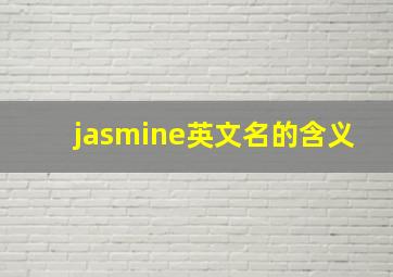 jasmine英文名的含义