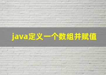 java定义一个数组并赋值