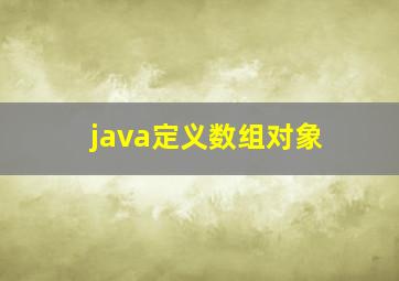 java定义数组对象