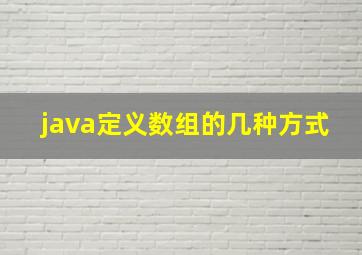 java定义数组的几种方式