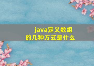 java定义数组的几种方式是什么