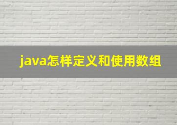 java怎样定义和使用数组