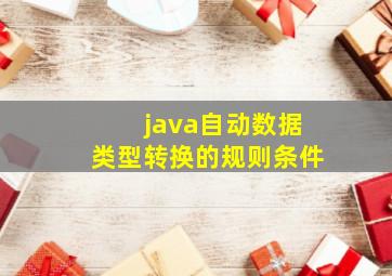 java自动数据类型转换的规则条件