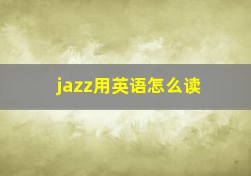 jazz用英语怎么读